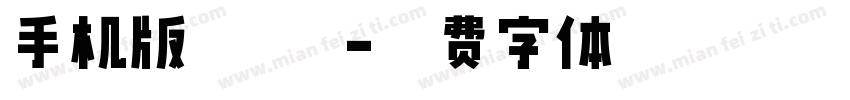 手机版 特粗字体转换